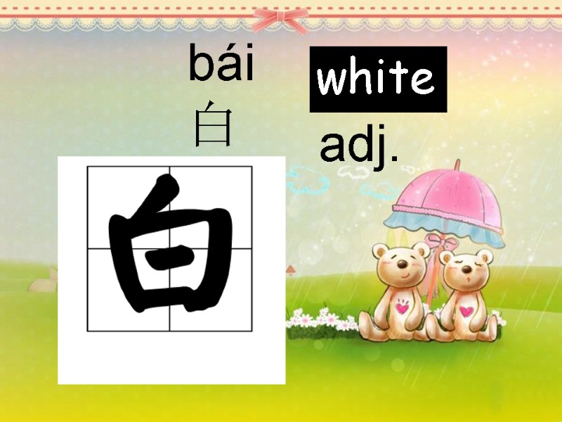 bái  白   adj. white